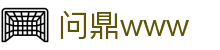 问鼎www - 问鼎app - 开户注册中心